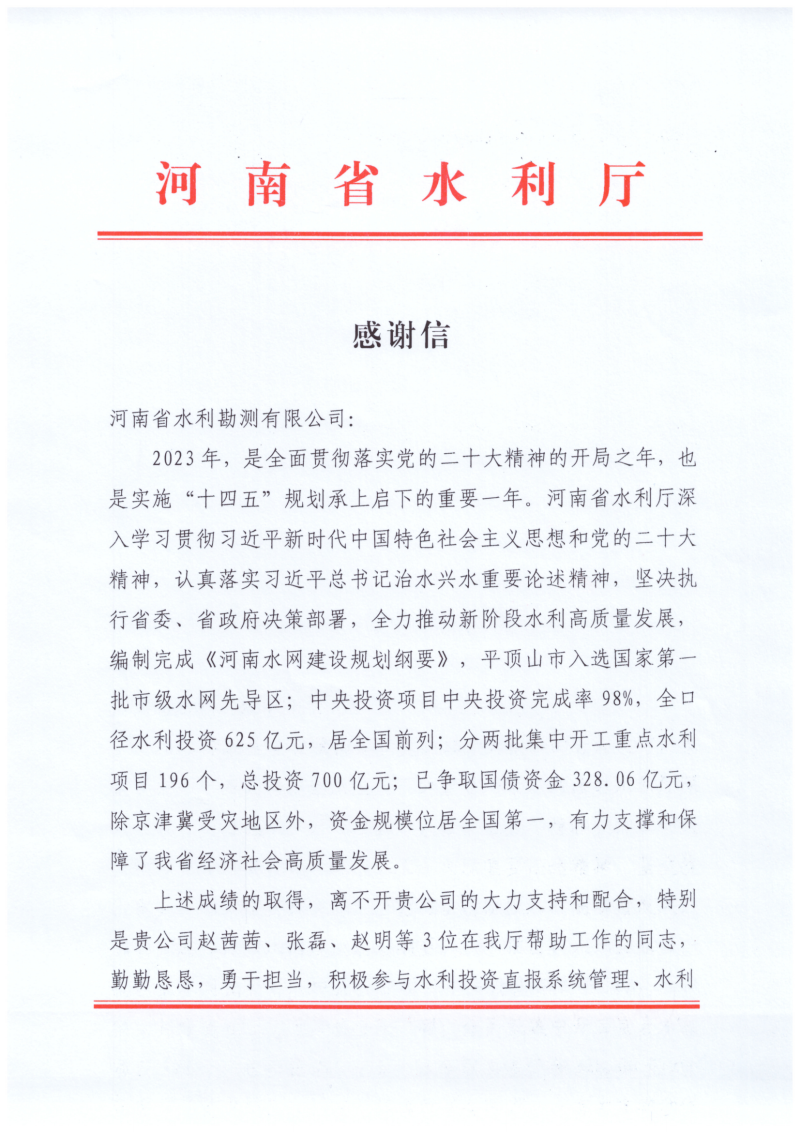 河南省水利勘测有限公司收到水利厅感谢信
